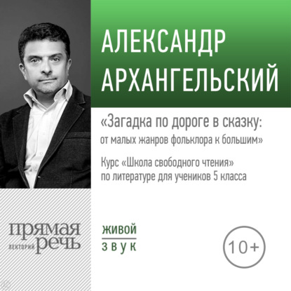 Лекция «Загадка по дороге в сказку: от малых жанров фольклора к большим»