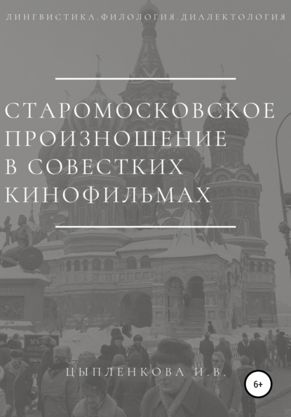 Старомосковское произношение в советских кинофильмах