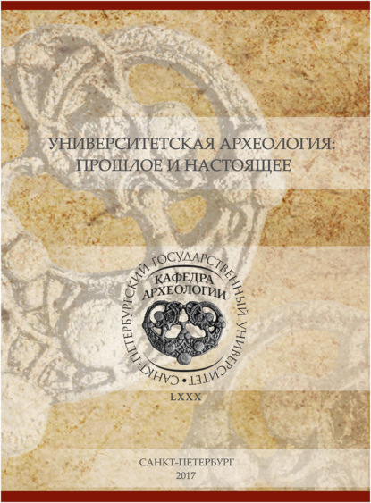 Университетская археология: прошлое и настоящее. Материалы Международной научной конференции, посвященной 80-летию первой в России кафедры археологии