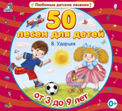 50 песен для детей