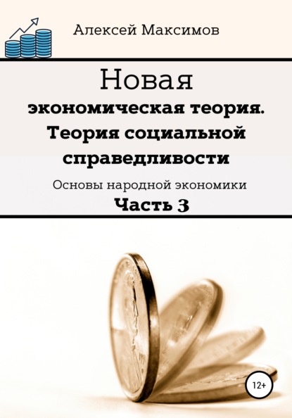 Новая экономическая теория. Теория социальной справедливости. Основы народной экономики. Часть 3