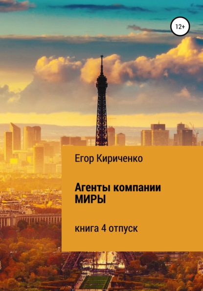 Агенты компании МИРЫ. Книга 4. Отпуск