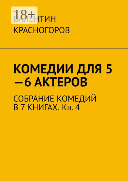 Комедии для 5—6 актеров. Собрание комедий в 7 книгах. Кн. 4