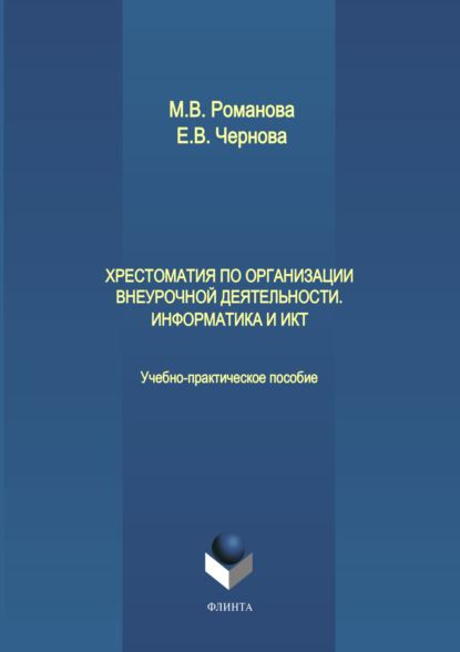 Хрестоматия по организации внеурочной деятельности. Информатика и ИКТ