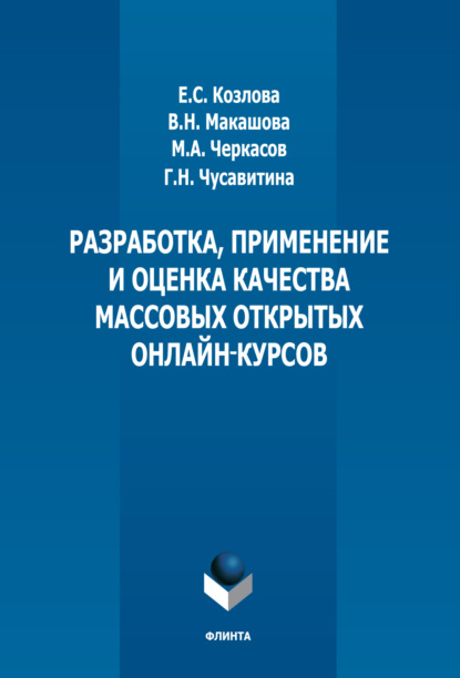 Разработка, применение и оценка качества массовых открытых онлайн курсов