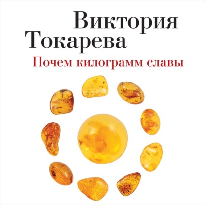 Почем килограмм славы (сборник)