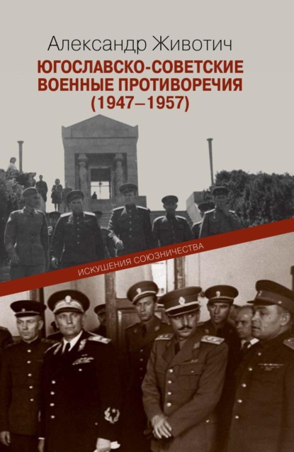 Югославско-советские военные противоречия (1947–1957). Искушения союзничества