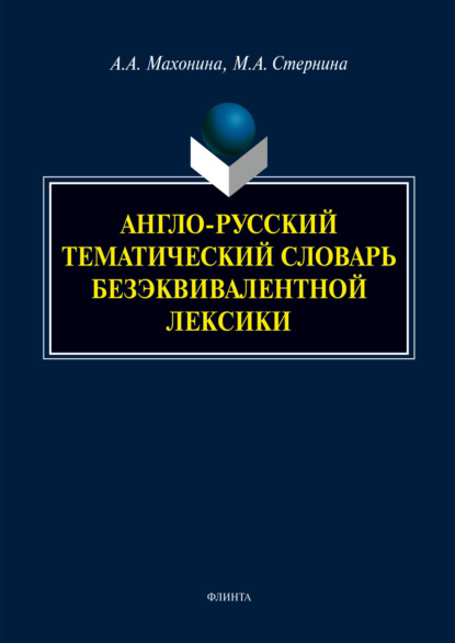 Англо-русский тематический словарь безэквивалентной лексики