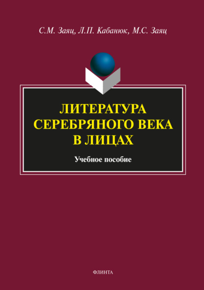 Литература Серебряного века в лицах