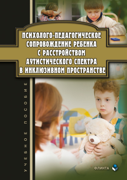 Психолого-педагогическое сопровождение ребенка с расстройством аутистического спектра в инклюзивном пространстве