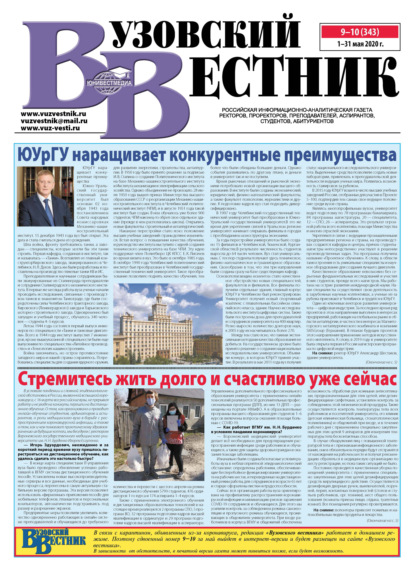 Вузовский вестник №09–10/2020