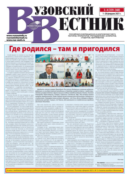 Вузовский вестник №03–04/2021