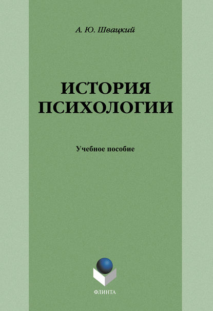 История психологии: учебное пособие