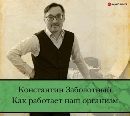 Как работает наш организм: быть здоровым и счастливым