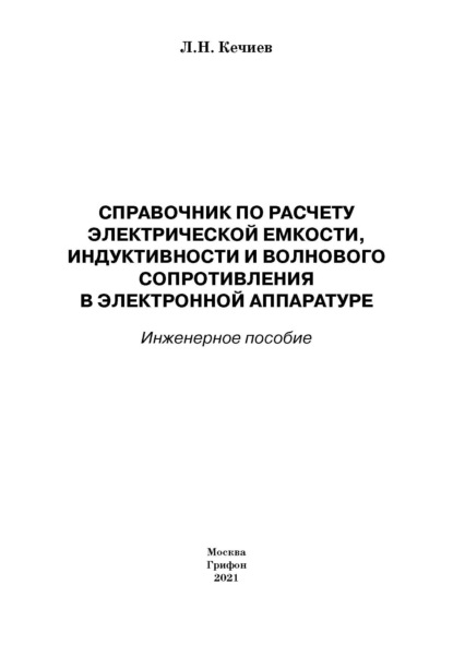 Справочник по расчету электрической емкости, индуктивности и волнового сопротивления в электронной аппаратуре. Инженерное пособие