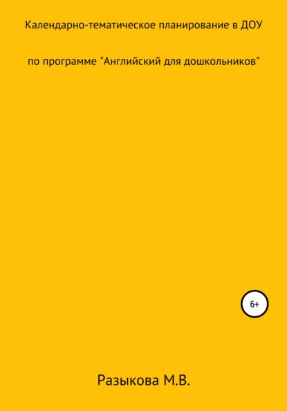 Календарно-тематическое планирование по программе «Английский для дошкольников» в старшей и подготовительной группах