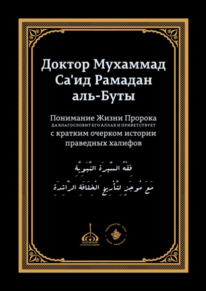 Понимание Жизни Пророка, да благословит его Аллах и при ветствует, с кратким очерком истории праведных халифов