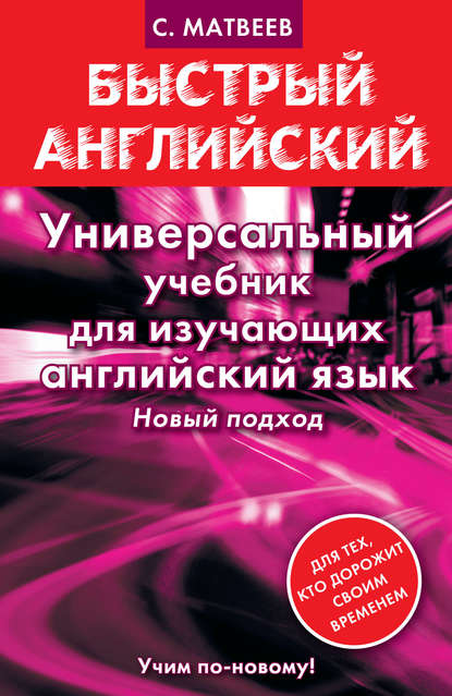 Универсальный учебник для изучающих английский язык