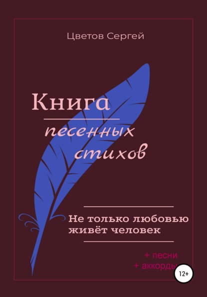 Не только любовью живёт человек. Книга песенных стихов