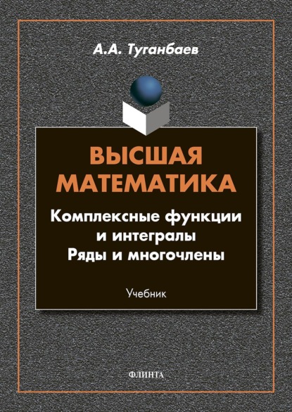 Высшая математика. Комплексные функции и интегралы. Ряды и многочлены