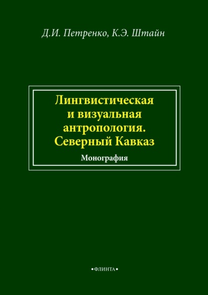 Лингвистическая и визуальная антропология. Северный Кавказ