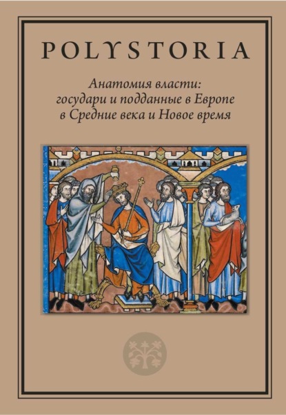 Анатомия власти. Государи и подданные в Европе в Средние века и Новое время