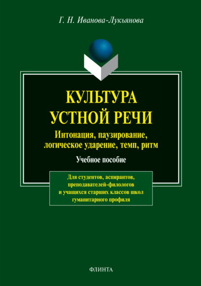 Культура устной речи. Интонации, паузирование, логическое ударение, темп, ритм