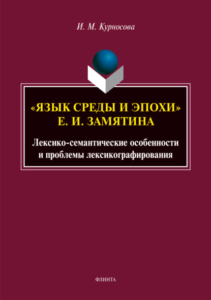 «Язык среды и эпохи» Е. И. Замятина. Лексико-семантические особенности и проблемы лексикографирования