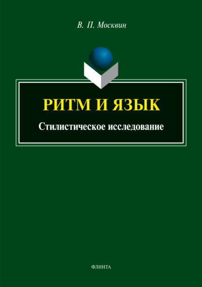 Ритм и язык. Стилистическое исследование