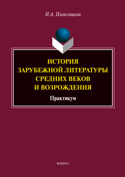 История зарубежной литературы средних веков и Возрождения