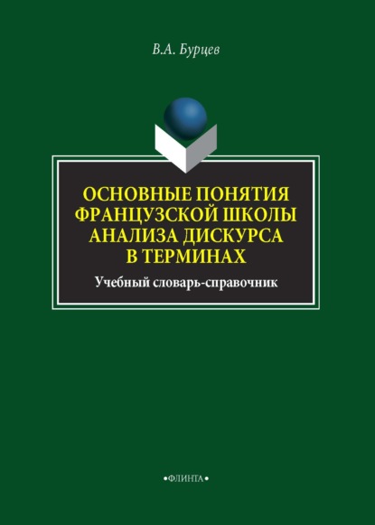 Основные понятия французской школы анализа дискурса в терминах