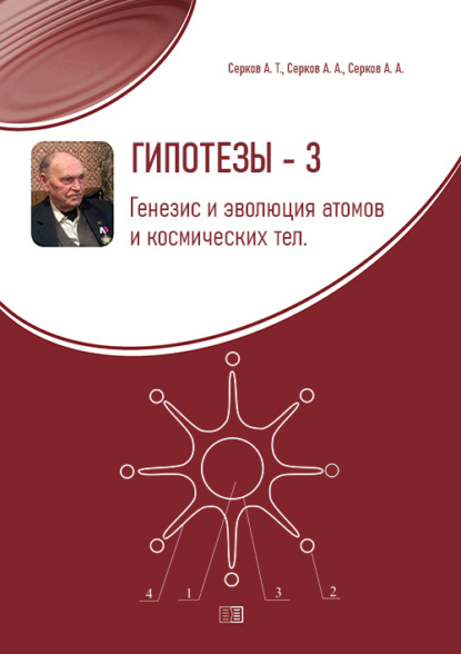 Гипотезы-3. Генезис и эволюция атомов и космических тел