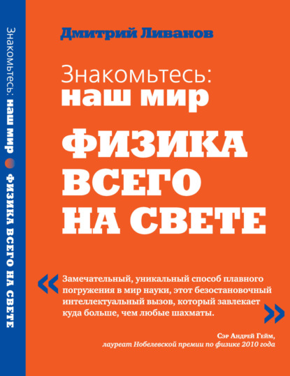 Знакомьтесь: наш мир. Физика всего на свете