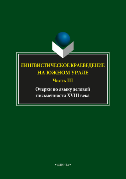 Лингвистическое краеведение на Южном Урале. Часть III