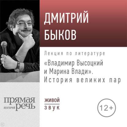 Лекция «Владимир Высоцкий и Марина Влади. История великих пар»