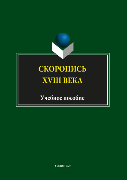 Скоропись XVIII века