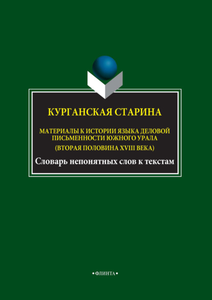 Курганская старина. Материалы к истории языка деловой письменности Южного Урала (вторая половина XVIII века)