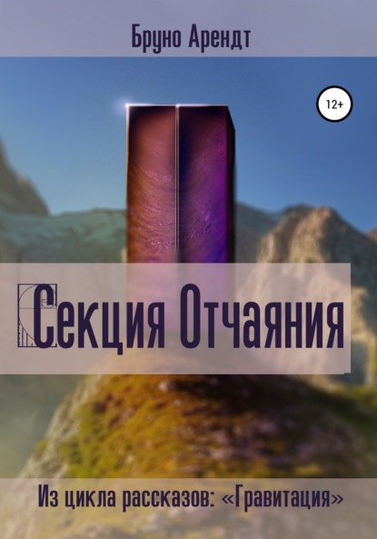 Секция Отчаяния