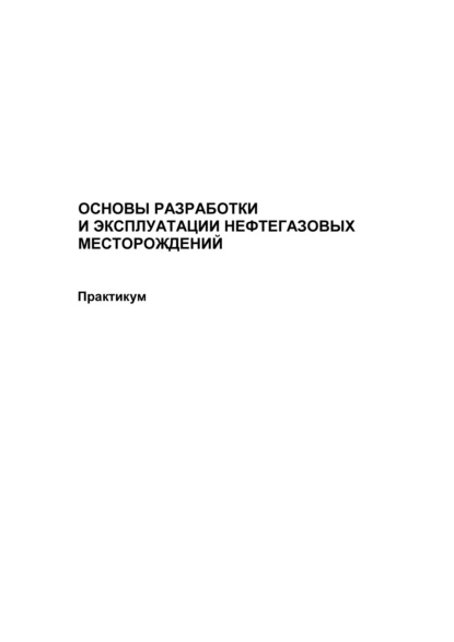 Основы разработки и эксплуатации нефтегазовых месторождений. Практикум