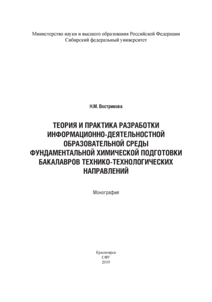 Теория и практика разработки информационно-деятельностной образовательной среды фундаментальной химической подготовки бакалавров технико-технологических направлений (на примере бакалавров горно-металл