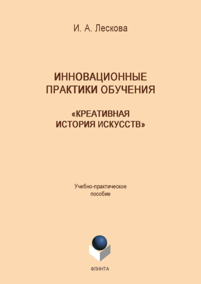 Инновационные практики обучения: «Креативная история искусств»