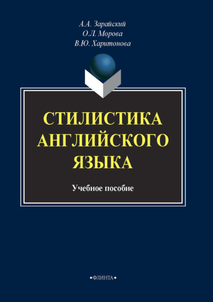 Стилистика английского языка