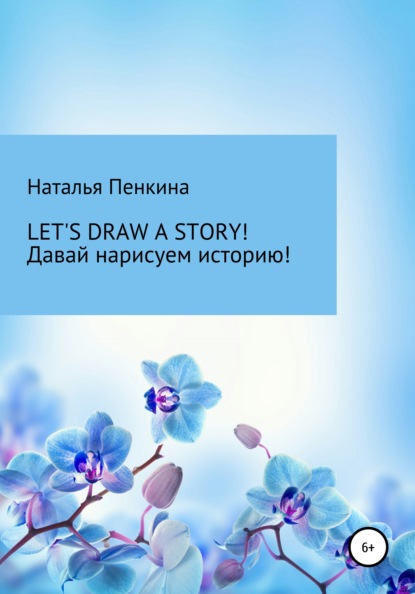 Let&apos;s draw a story. Давай нарисуем историю