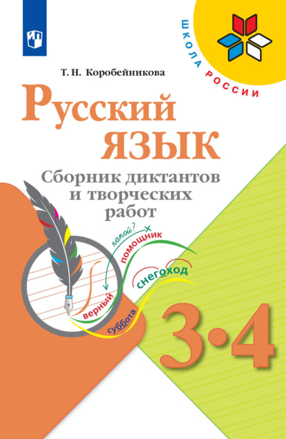 Русский язык. Сборник диктантов и творческих работ. 3-4 классы