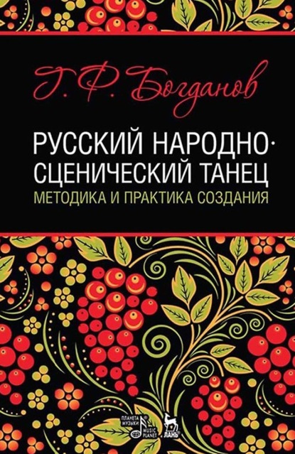 Русский народно-сценический танец: методика и практика создания