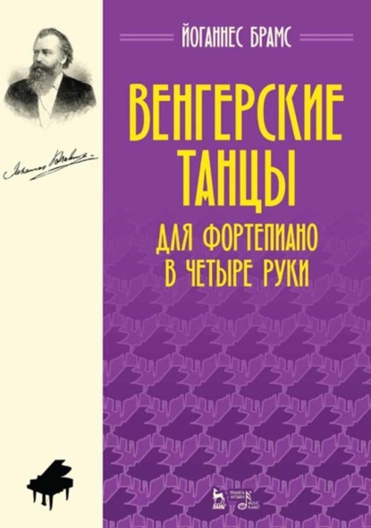 Венгерские танцы. Для фортепиано в четыре руки. Ноты