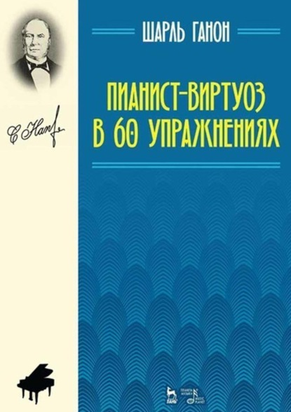 Пианист-виртуоз в 60 упражнениях. Учебное пособие