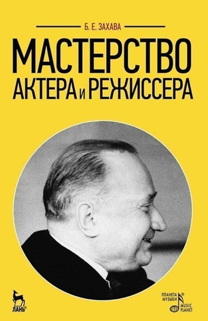 Мастерство актера и режиссера. Учебное пособие для вузов