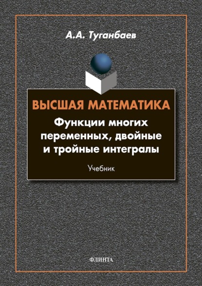 Высшая математика. Функции многих переменных, двойные и тройные интегралы