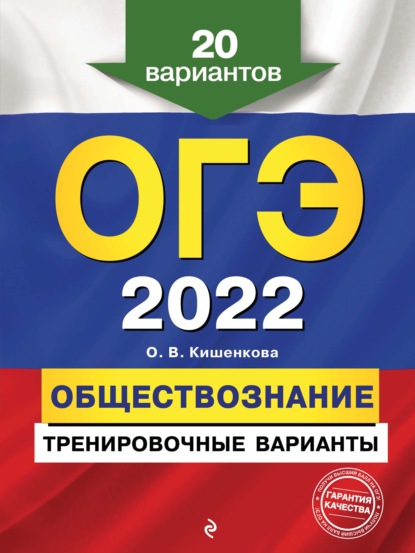 ОГЭ-2022. Обществознание. Тренировочные варианты. 20 вариантов